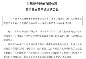 36岁知名券商独董因病去世 董事会结构面临调整