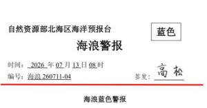 日照沿岸将出现30-50cm的风暴增水 蓝色警戒潮位预警