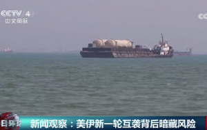分析称美伊灰色对抗有失控风险 美伊互袭是施压还是不想谈了
