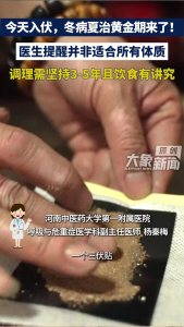 医生称冬病夏治需坚持3至5年 调理体质见成效