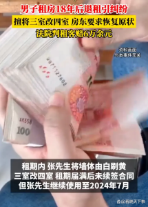 房子租了18年被要求恢复原样 长期租赁的认知错位