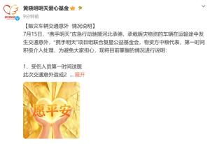 52位艺人救灾车侧翻，基金会通报详情 受伤人员已获妥善救治