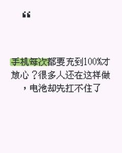 手机次次充到100%也伤电池 80%才是更佳选择