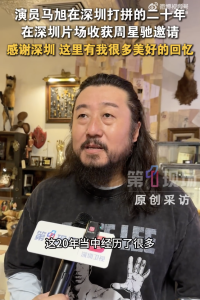 被星爷留联系方式的演员感谢深圳，在深圳打拼二十年