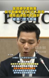 内地女子勒索男嫖客8万元人民币。遭拒绝后诬告对方 诬告反被捕