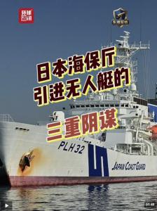 日本海保厅引进无人艇释放何种信号 加大海上挑衅力度