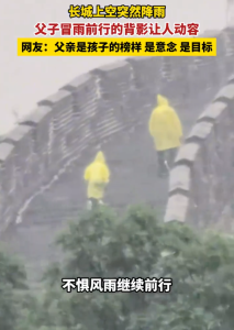 父子在北京雨中爬长城令人动容 坚持与勇气的见证