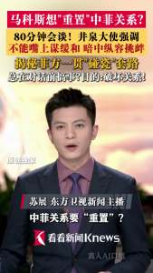 马科斯为何突然说要“重置”中菲关系 闭门会谈细节披露