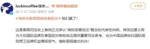 瑞幸曾在泰国遭李鬼索赔20亿元 胜诉反击商标侵权