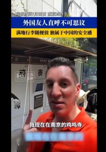 老外惊叹南京鸡鸣寺无人值守行李箱 安全无恙令人称奇