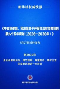 “九五”普法规划对外发布 法治教育迈新阶
