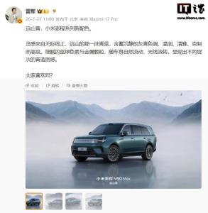 雷军介绍小米澎程N90Max 远山青新色亮相