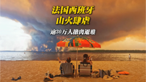 欧洲正在燃烧30万人疏散 山火持续肆虐