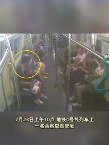 乘客地铁晕厥 众人联手施救 教科书式救援获赞