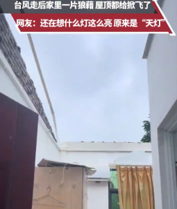 男子台风后回家房顶消失直呼天灯 网友：还在想什么灯这么亮，原来是“天灯”！