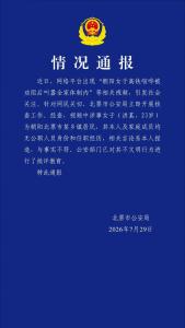 警方通报女子叫嚣全家体制内：系捏造，涉事者被批评教育