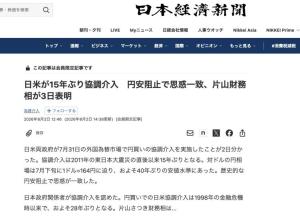 日美罕见联手救日元震动市场 联合干预效果待观察