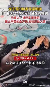 女子买鸭摊主误往袋子放2700元 诚信归还暖人心