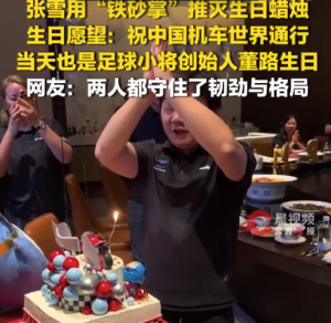 张雪与董路同一天生日 张雪用手掌推灭生日蜡烛