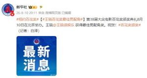 王骁百花奖最佳男配 荣誉加冕时刻