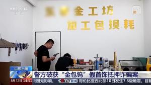 黄金剪开里面竟是钨芯 警方抓9人 诈骗团伙流窜多地作案