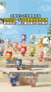 名创优品一盲盒手办被指姿势不雅 引发网友担忧误导儿童
