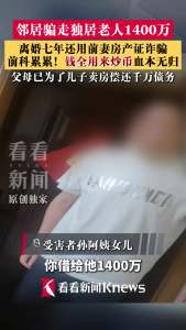 男子俩月骗走邻居老人近1400万 信任成骗局利器