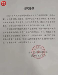 山东平度成立问题睫毛胶水联合调查组 全面核查涉事企业