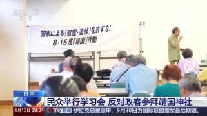 日本民众呼吁彻底摧毁靖国神社 正视侵略历史