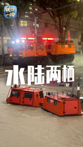 救援人员谈水陆两栖船街头驰援救灾 硬核装备争分夺秒
