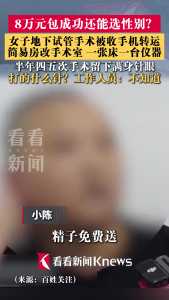 贵阳女子花8万做地下试管婴儿，披露内情 连打的什么针都不知道