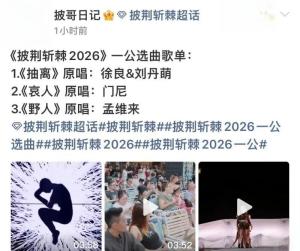 《披哥》初舞台全开麦、不修音、无滤镜 歌手噩梦开始