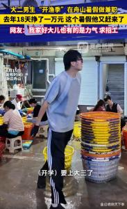 大二学生暑假舟山搬蟹18天赚1万 辛勤汗水换学费