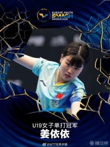 瑞典青少年大满贯落幕 国乒1金2银 小将表现亮眼