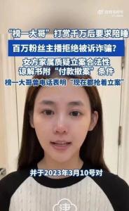 榜一大哥威胁已婚主播陪睡还是坐牢 情感纠葛引发诈骗争议