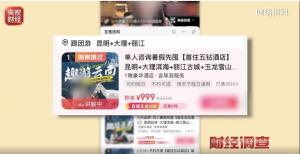 央视曝光低价宰客团云南连夜彻查 旅游团被层层分包