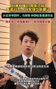 日本侵华新罪证移交中方 铁证如山揭露历史真相