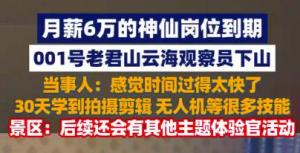 月薪6万老君山云海观察员到期下山 神仙岗位引热议