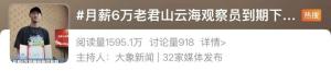 老君山6万月薪云海观察员到期下山 00后小伙收获满满