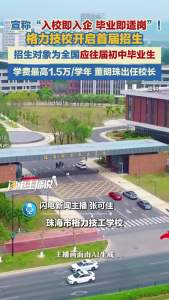 格力技校首届招生 学费最高1年1.5万 董明珠出任校长
