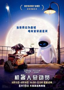 《机器人总动员》中国内地首次公映 七夕献上星际情书