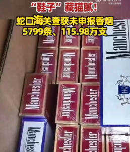 申报鞋子竟藏115万支香烟被依法查扣