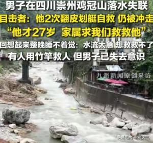 成都一男子翻围栏进河道被浪卷走 搜救两天未果