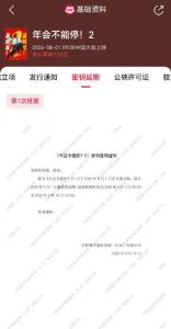 《年会不能停！2》延长上映 密钥延期至9月30日