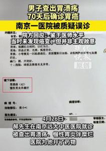 男子质疑南京一医院误诊，查出胃溃疡70天后确诊胃癌