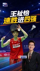 王祉怡速胜进四强 调整迅速状态佳
