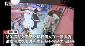 女孩试衣时被人掀开门帘 警方介入 安全设施整改启动