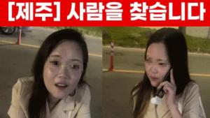 韩国失踪104天女子遗体疑被发现 警方误判错失搜救时机