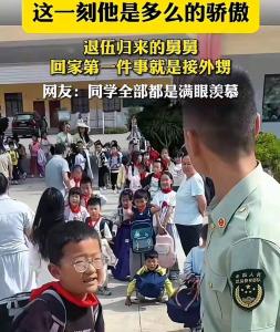 退伍舅舅接外甥 同学满眼羡慕 温暖画面治愈人心
