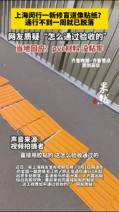 新修盲道启用不到一周已脱落 施工质量问题凸显